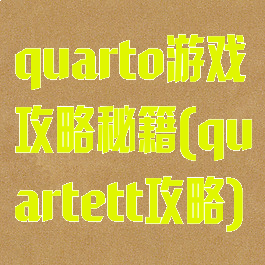 quarto游戏攻略秘籍(quartett攻略)