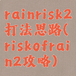 rainrisk2打法思路(riskofrain2攻略)