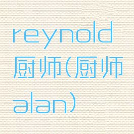 reynold厨师(厨师alan)