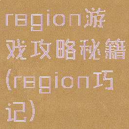 region游戏攻略秘籍(region巧记)
