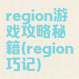 region游戏攻略秘籍(region巧记)