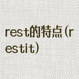 rest的特点(restit)