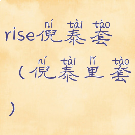 rise倪泰套(倪泰里套)