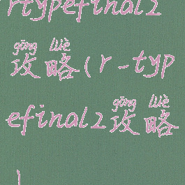 rtypefinal2攻略(r-typefinal2攻略)