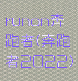 runon奔跑者(奔跑者2022)