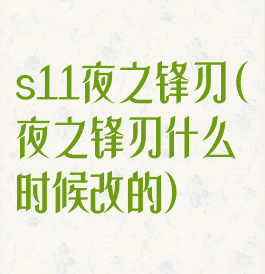 s11夜之锋刃(夜之锋刃什么时候改的)