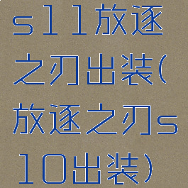 s11放逐之刃出装(放逐之刃s10出装)