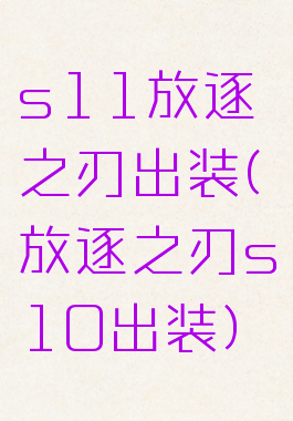 s11放逐之刃出装(放逐之刃s10出装)