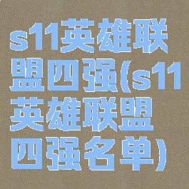 s11英雄联盟四强(s11英雄联盟四强名单)