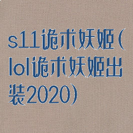 s11诡术妖姬(lol诡术妖姬出装2020)