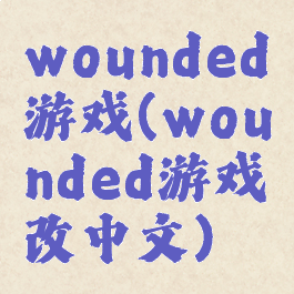 wounded游戏(wounded游戏改中文)