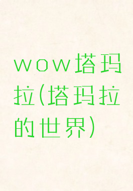 wow塔玛拉(塔玛拉的世界)