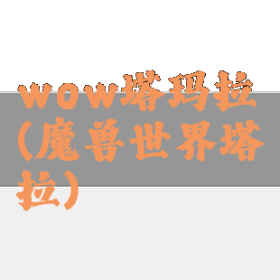 wow塔玛拉(魔兽世界塔拉)