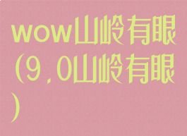 wow山岭有眼(9.0山岭有眼)