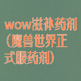 wow滋补药剂(魔兽世界正式服药剂)