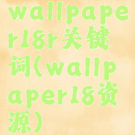 wallpaper18r关键词(wallpaper18资源)