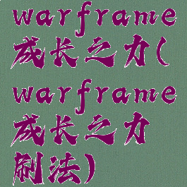warframe成长之力(warframe成长之力刷法)