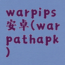 warpips安卓(warpathapk)