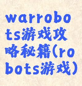 warrobots游戏攻略秘籍(robots游戏)