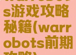 warrobots游戏攻略秘籍(warrobots前期攻略)