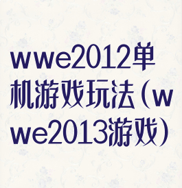 wwe2012单机游戏玩法(wwe2013游戏)