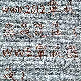 wwe2012单机游戏玩法(WWE单机游戏)