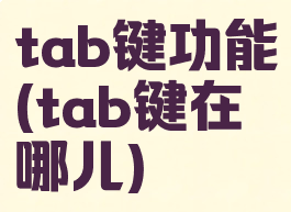 tab键功能(tab键在哪儿)