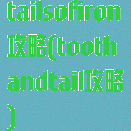 tailsofiron攻略(toothandtail攻略)