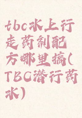 tbc水上行走药剂配方哪里搞(TBC潜行药水)