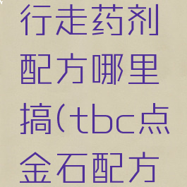 tbc水上行走药剂配方哪里搞(tbc点金石配方在哪买)