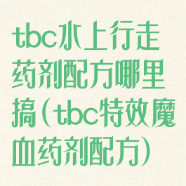 tbc水上行走药剂配方哪里搞(tbc特效魔血药剂配方)