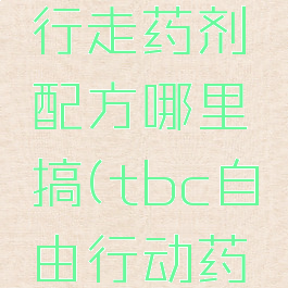 tbc水上行走药剂配方哪里搞(tbc自由行动药水配方)