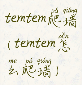 temtem爬墙(temtem怎么爬墙)