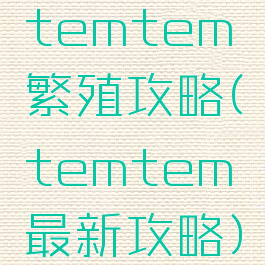 temtem繁殖攻略(temtem最新攻略)