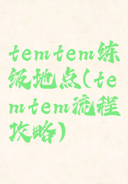 temtem练级地点(temtem流程攻略)