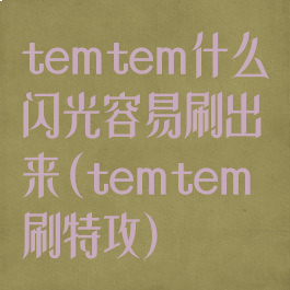 temtem什么闪光容易刷出来(temtem刷特攻)