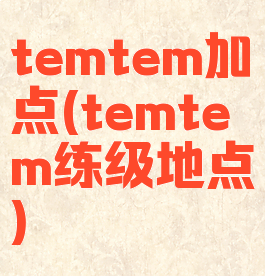 temtem加点(temtem练级地点)