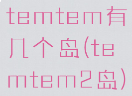 temtem有几个岛(temtem2岛)