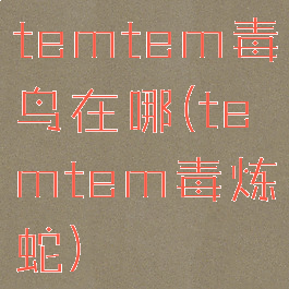 temtem毒鸟在哪(temtem毒炼蛇)