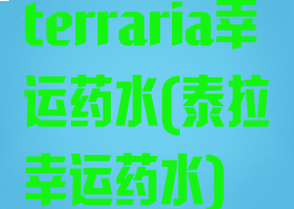 terraria幸运药水(泰拉幸运药水)