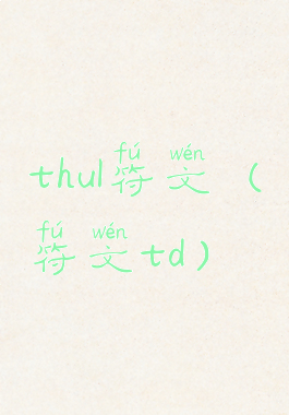 thul符文(符文td)