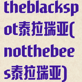 theblackspot泰拉瑞亚(notthebees泰拉瑞亚)