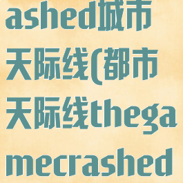 thegamecrashed城市天际线(都市天际线thegamecrashed怎么解决)