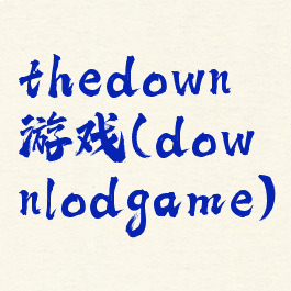 thedown游戏(downlodgame)