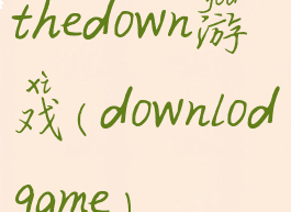 thedown游戏(downlodgame)