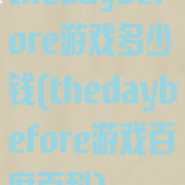 thedaybefore游戏多少钱(thedaybefore游戏百度百科)