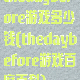 thedaybefore游戏多少钱(thedaybefore游戏百度百科)