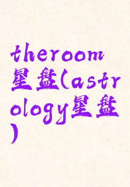 theroom星盘(astrology星盘)