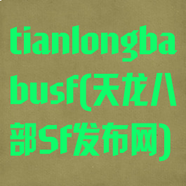 tianlongbabusf(天龙八部Sf发布网)