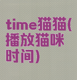 time猫猫(播放猫咪时间)